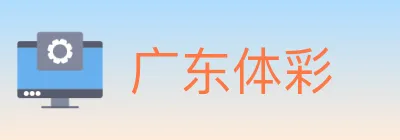 广东体彩 Logo